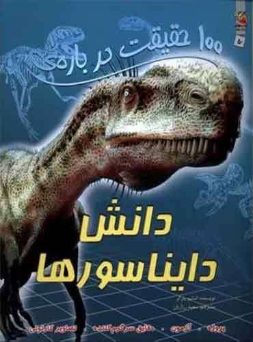 100 حقیقت درباره دانش دایناسور ها