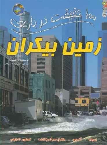 100 حقیقت درباره زمین بیکران