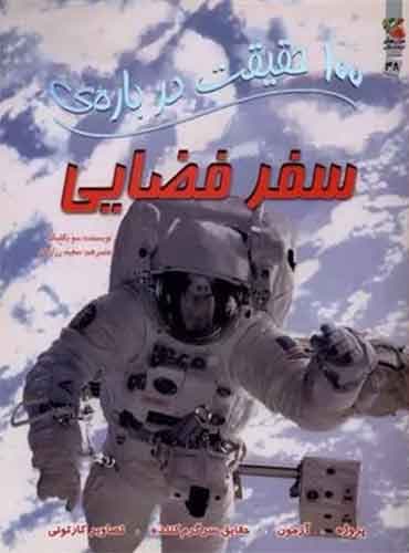 100 حقیقت درباره سفر فضایی