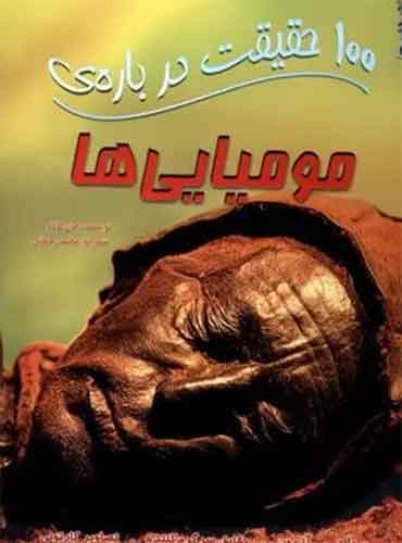 100 حقیقت درباره مومیایی ها