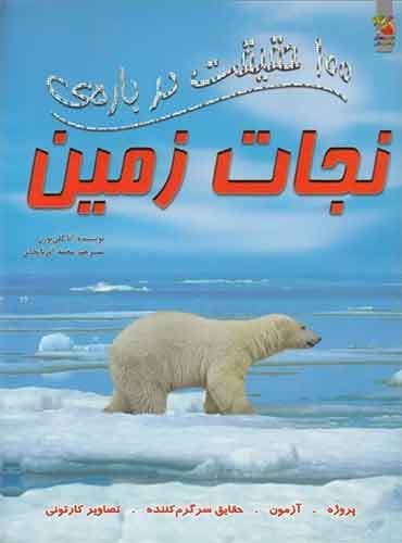 100 حقیقت درباره نجات زمین