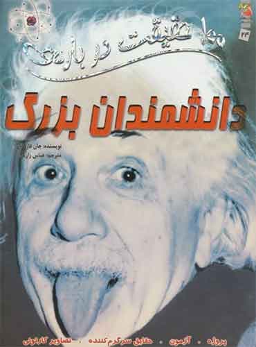 100 حقیقت درباره ی دانشمندان بزرگ