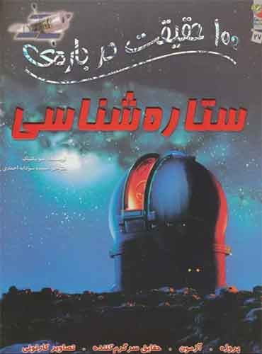 100 حقیقت درباره ی ستاره شناسی