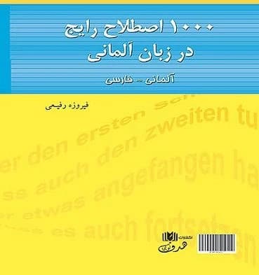 1000 اصطلاح رایج در زبان آلمانی به فارسی