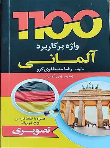 1100 واژه پرکاربرد آلمانی از رضا مصطفوی گرو