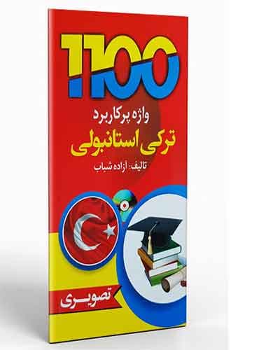 1100 واژه پرکاربرد ترکی بصورت تصویری جیبی