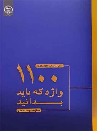 1100 واژه که باید بدانیم / ساناز دقت و ندا اعتمادی / انتشارات جهاد دانشگاهی