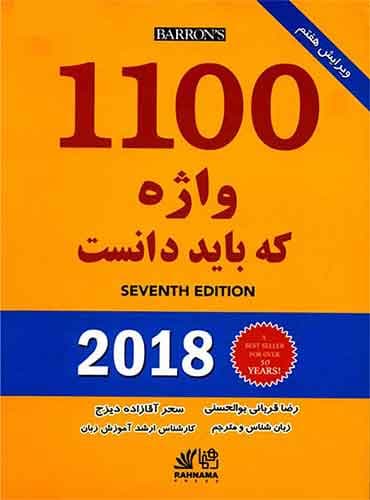 1100 واژه که باید دانست ترجمه رضا قربانی بوالحسنی - سحر آقازاده دیزج
