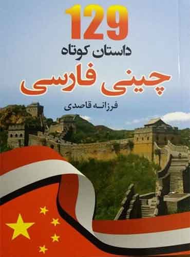 129 داستان چینی به فارسی