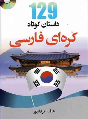 129 داستان کره ای به فارسی