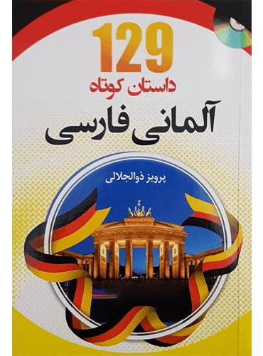 129 داستان کوتاه آلمانی فارسی