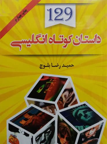 129 داستان کوتاه انگلیسی