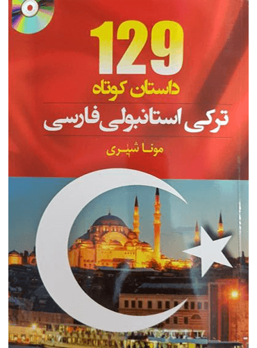129 داستان کوتاه ترکی استانبولی فارسی
