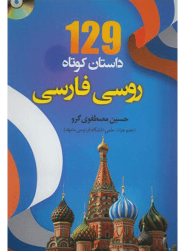 129 داستان کوتاه روسی فارسی