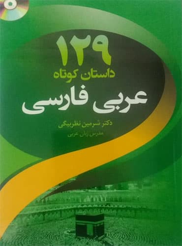 129 داستان کوتاه عربی فارسی