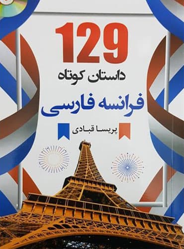 129 داستان کوتاه فرانسه فارسی