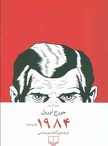 1984 / نویسنده: جورج اورول / مترجم: کاوه میر عباسی / انتشارات چشمه