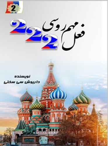 222 فعل مهم روسی از سی سختی (پالتویی)