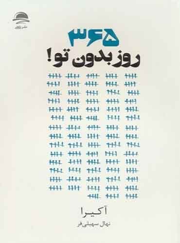 365 روز بدون تو / نشر داهی