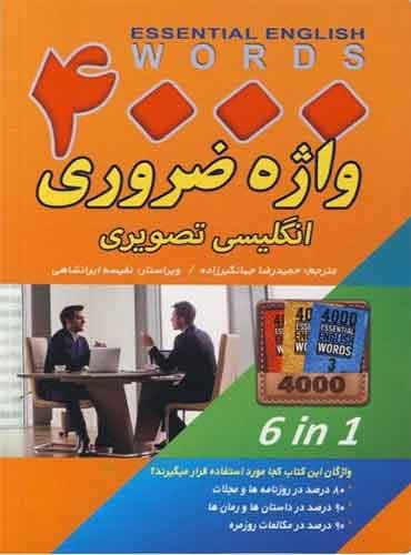 کتاب 4000 واژه ضروری انگلیسی تصویری / حمید جهانگیر زاده
