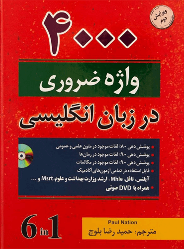 4000 واژه ضروری در زبان انگلیسی بلوچ / 4000Essential English (6 in 1)