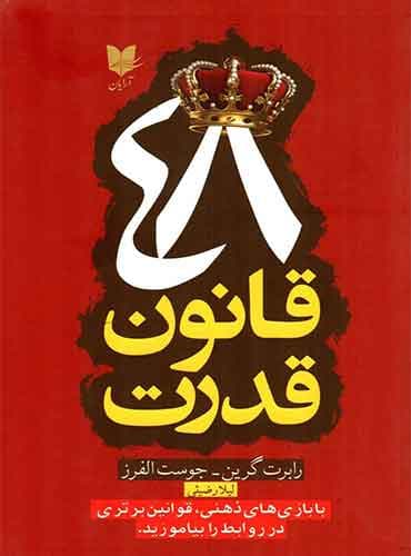 48 قانون قدرت اثر رابرت گرین