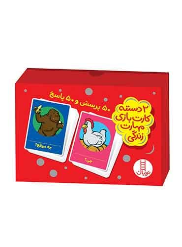 50 پرسش و 50 پاسخ (2 دسته کارت بازی مهارتهای زندگی)