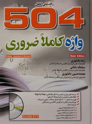 504 واژه کاملاً ضروری ویرایش ششم گالینگور دانشوری