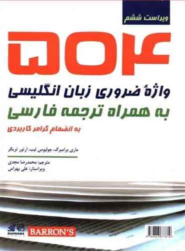 504 واژه ی ضروری زبان انگلیسی به همراه ترجمه فارسی - اثر محمد رضا مجدی