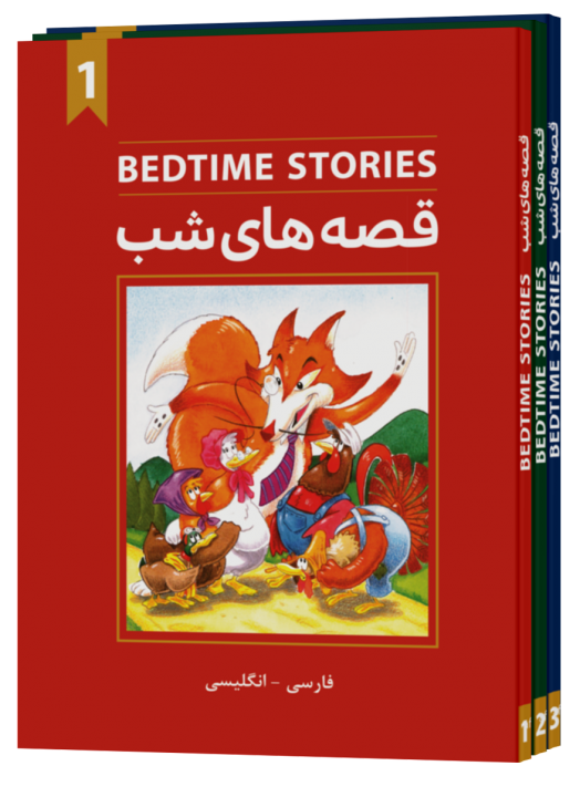Bedtime stories (پکیچ 3 جلدی)