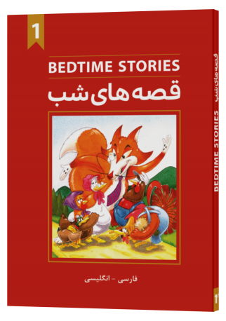 Bedtime stories book 1 (دو زبانه انگلیسی فارسی)