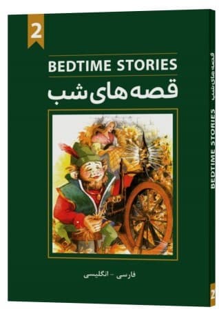 Bedtime stories book 2 (دو زبانه انگلیسی فارسی)