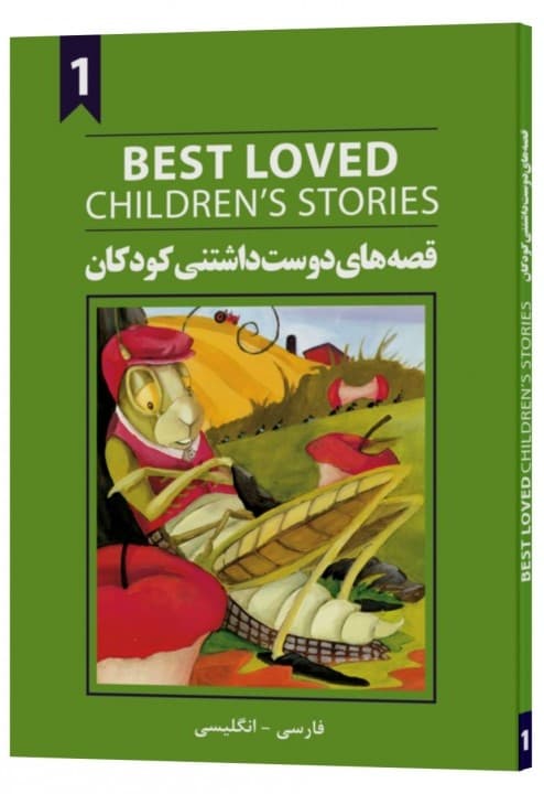 Best loved children's stories book 1 (دو زبانه فارسی انگلیسی)