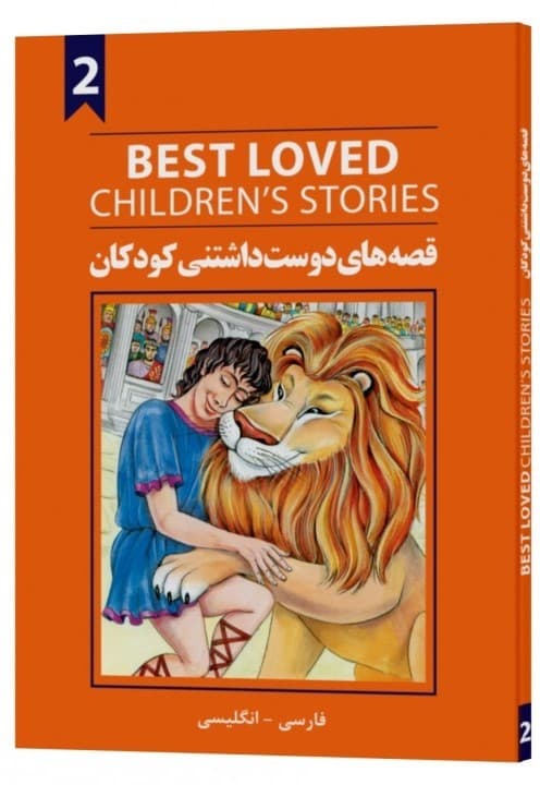 Best loved children's stories book 2 (دو زبانه فارسی انگلیسی)