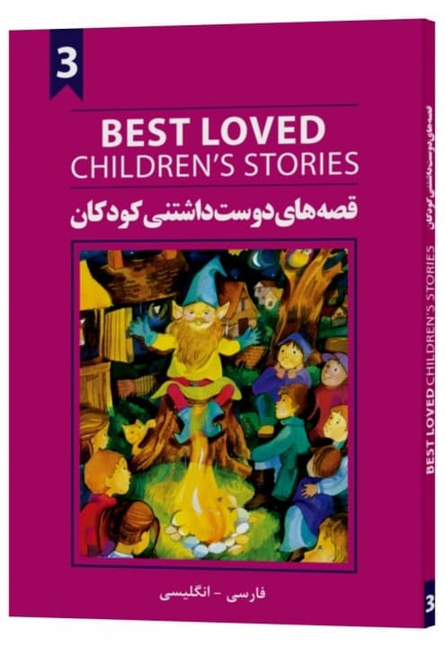 Best loved children's stories book 3 (دو زبانه فارسی انگلیسی)