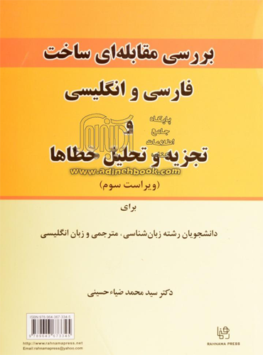 contractive analysis of persian and english and error analysis\بررسی مقابله ای ساخت فارسی و انگلیسی و تجزیه و تحلیل خطا