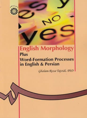 English Morphology Plus: Word-Formation Processes in English and Persian - واژه شناسی انگلیسی همراه با فرایند های واژه سازی در انگلیسی و فارسی اثر غلامرضلا تجویدی (انتشارات سمت)