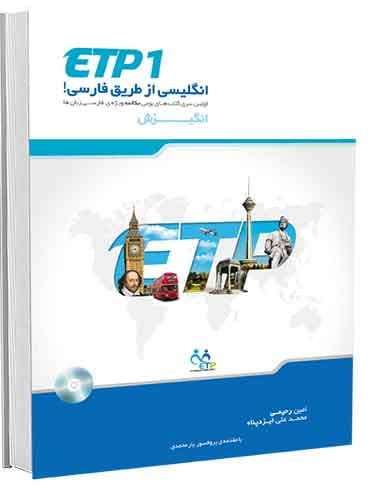 ETP 1 آموزش انگلیسی از طریق فارسی ( رحیمی - ایزدپناه)