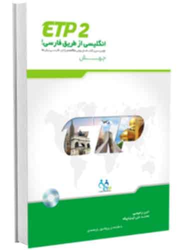 ETP 2 آموزش انگلیسی از طریق فارسی ( رحیمی - ایزدپناه)