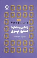 friends: زندگی و خاطرات متیو پری / نشر مون