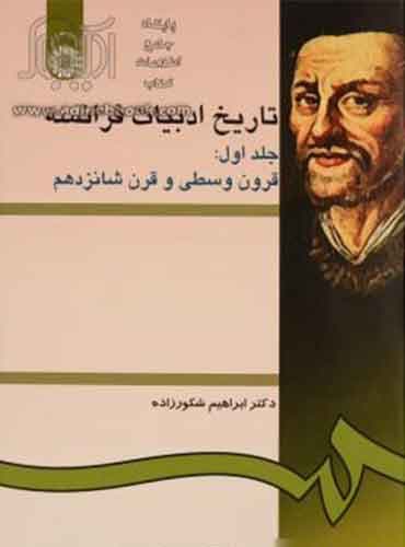 Histoire De La Litterature Francaise - تاریخ ادبیات فرانسه-جلد اول(قرون وسطی و قرن شانزدهم)