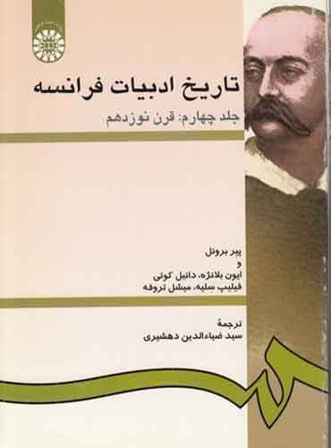 Histoire De La Litterature Francaise - تاریخ ادبیات فرانسه-جلد چهارم(قرن نوزدهم)