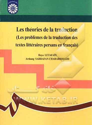 Les Théories De La Traduction-نظریه های ترجمه(مسائل ترجمه متون ادبی از فارسی به فرانسه)