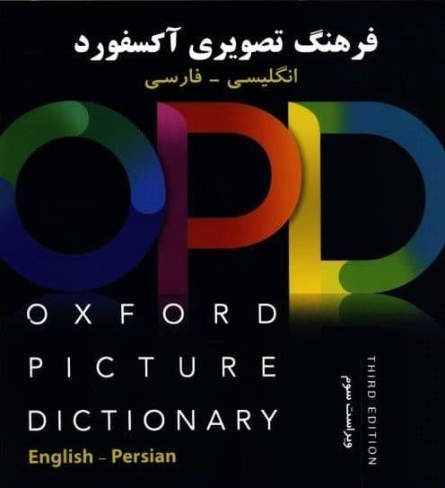 Oxford Picture Dictionary  (opd) Third Edition: English/Persian +CD انگلیسی فارسی